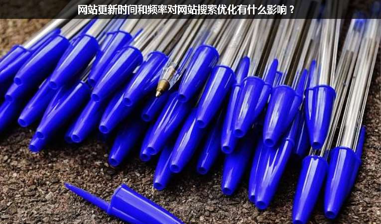 網(wǎng)站更新時(shí)間和頻率對網(wǎng)站搜索優(yōu)化有什么影響？