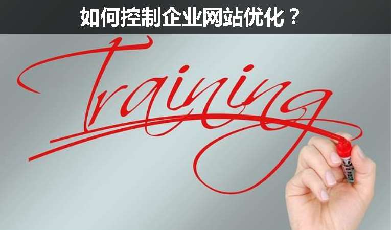 如何控制企業(yè)網(wǎng)站優(yōu)化？