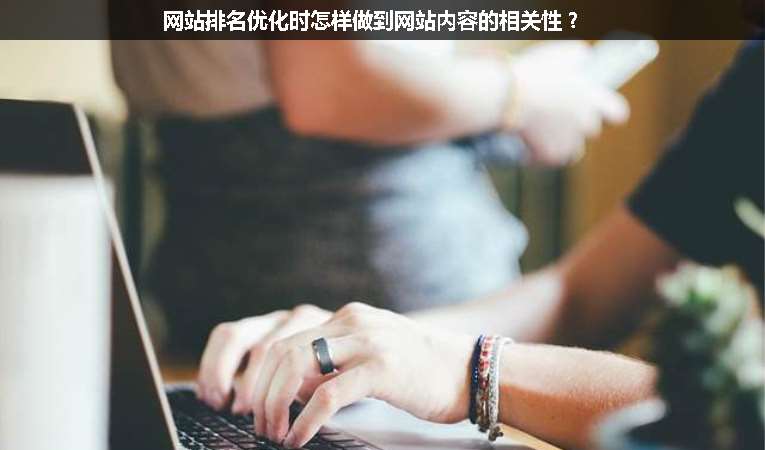 網(wǎng)站排名優(yōu)化時怎樣做到網(wǎng)站內(nèi)容的相關(guān)性？
