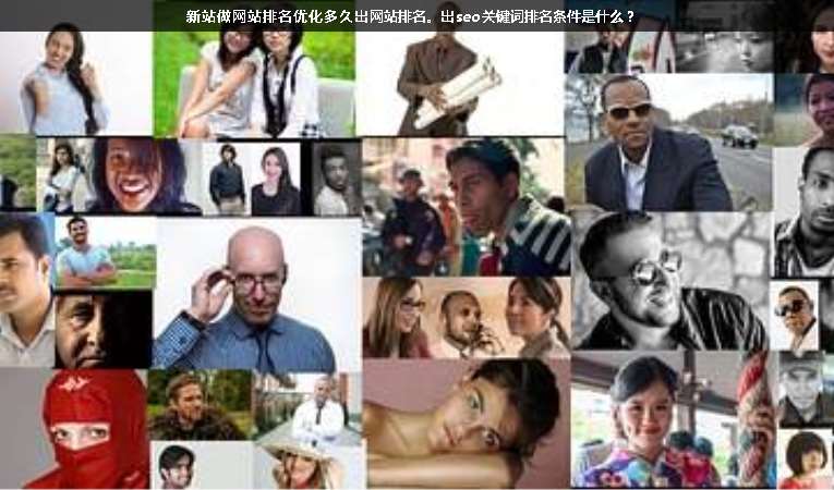 新站做網(wǎng)站排名優(yōu)化多久出網(wǎng)站排名。出seo關(guān)鍵詞排名條件是什么？