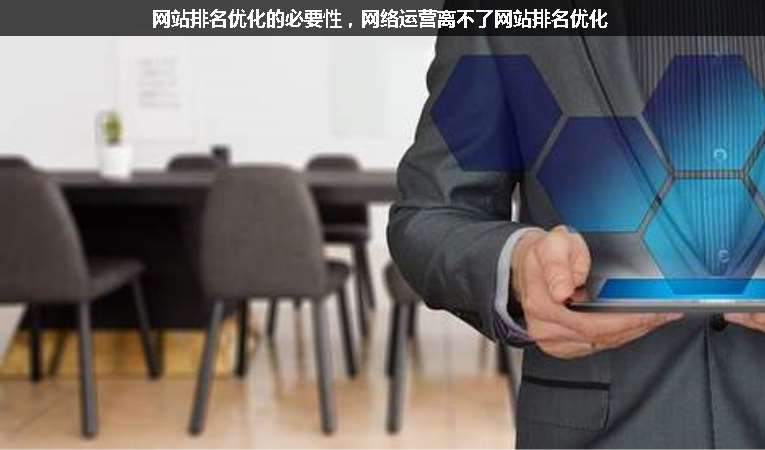 網(wǎng)站排名優(yōu)化的必要性，網(wǎng)絡(luò)運(yùn)營離不了網(wǎng)站排名優(yōu)化