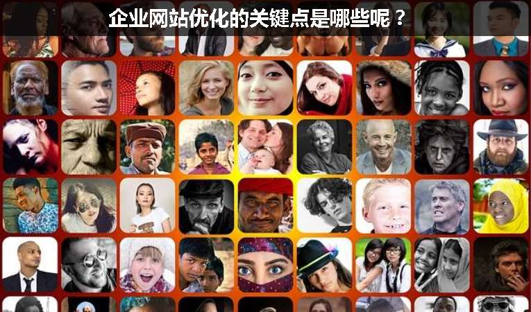 企業(yè)網(wǎng)站優(yōu)化的關(guān)鍵點(diǎn)是哪些呢？