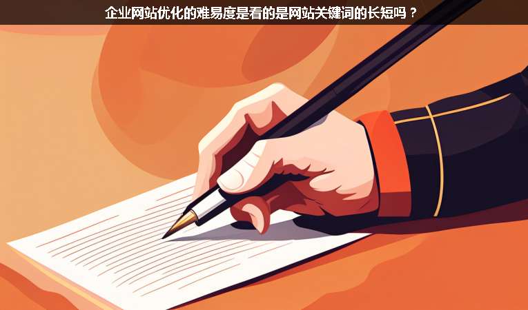 企業(yè)網(wǎng)站優(yōu)化的難易度是看的是網(wǎng)站關鍵詞的長短嗎？