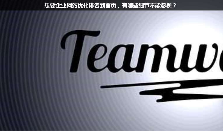 想要企業(yè)網(wǎng)站優(yōu)化排名到首頁，有哪些細節(jié)不能忽視？