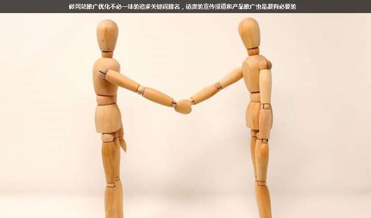 做網(wǎng)站推廣優(yōu)化不必一味的追求關(guān)鍵詞排名，適度的宣傳報(bào)道和產(chǎn)品推廣也是很有必要的