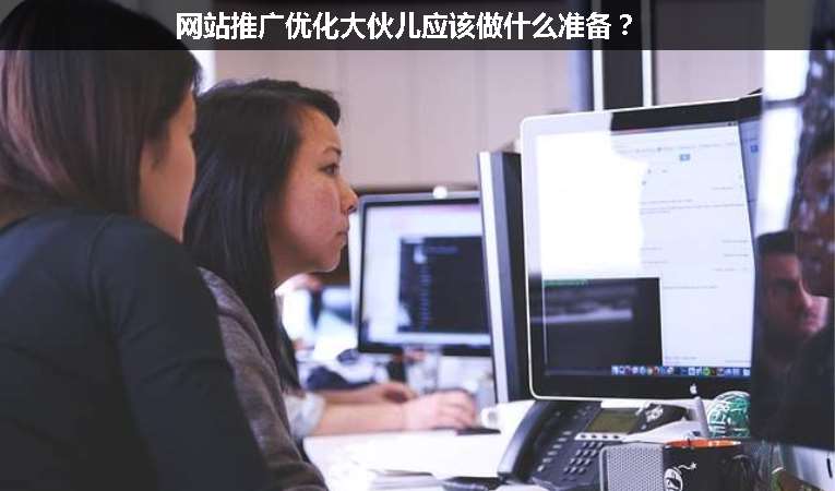 網(wǎng)站推廣優(yōu)化大伙兒應該做什么準備？