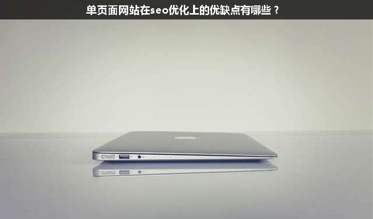 單頁面網(wǎng)站在seo優(yōu)化上的優(yōu)缺點(diǎn)有哪些？