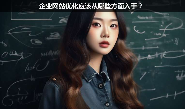 企業(yè)網(wǎng)站優(yōu)化應(yīng)該從哪些方面入手？