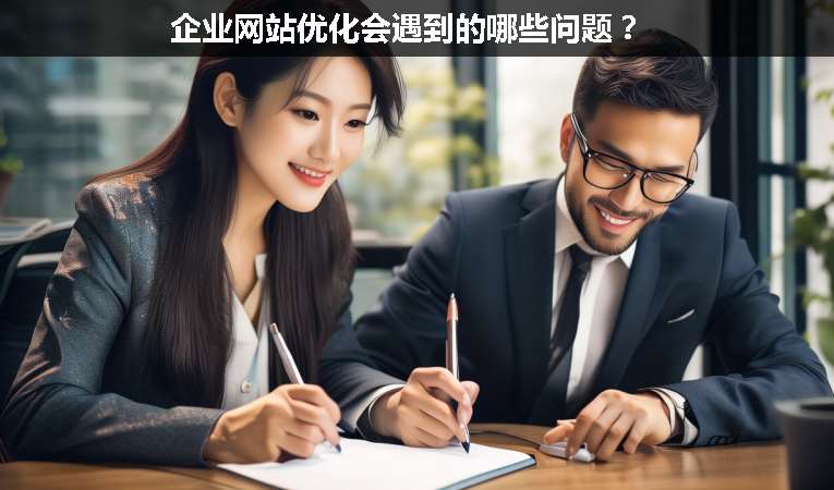 企業(yè)網(wǎng)站優(yōu)化會(huì)遇到的哪些問題？