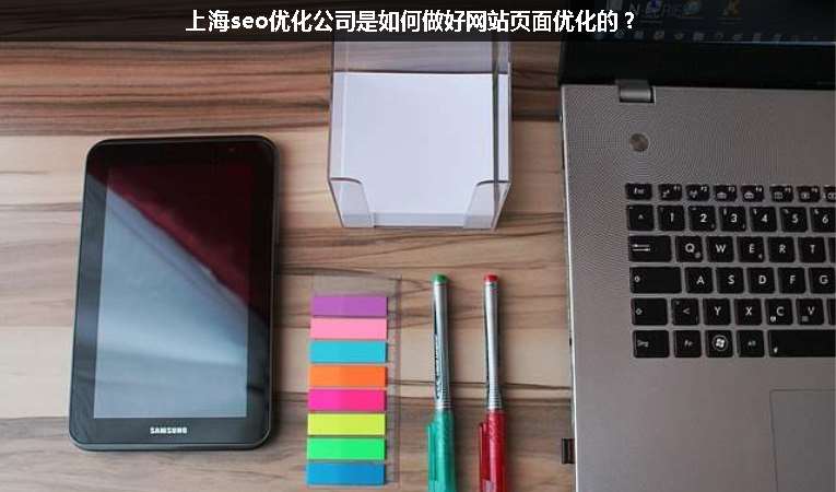 上海seo優(yōu)化公司是如何做好網(wǎng)站頁面優(yōu)化的？