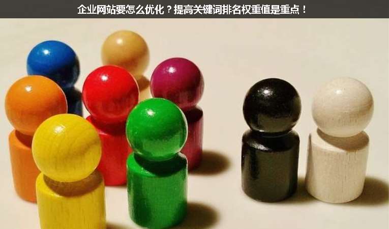 企業(yè)網(wǎng)站要怎么優(yōu)化？提高關(guān)鍵詞排名權(quán)重值是重點(diǎn)！