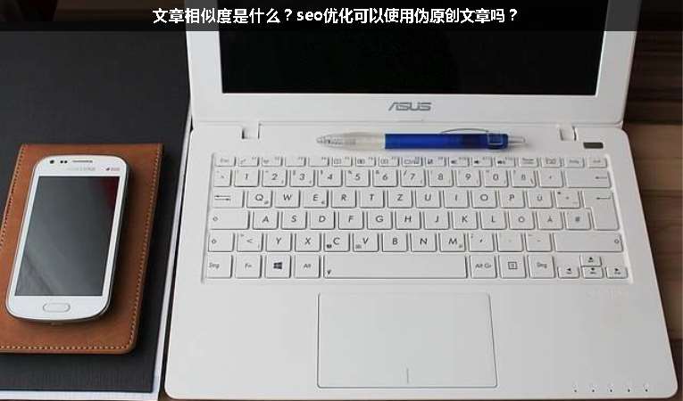 文章相似度是什么？seo優(yōu)化可以使用偽原創(chuàng)文章嗎？