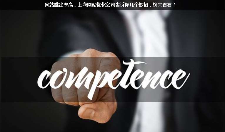 網(wǎng)站跳出率高，上海網(wǎng)站優(yōu)化公司告訴你幾個(gè)妙招，快來看看！