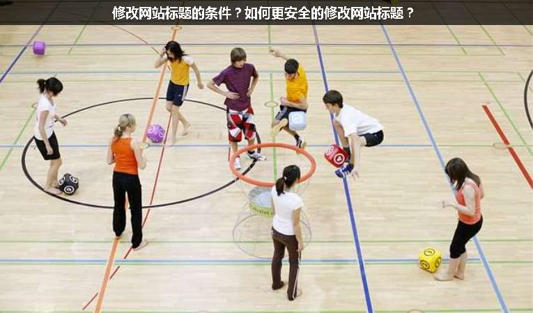修改網(wǎng)站標(biāo)題的條件？如何更安全的修改網(wǎng)站標(biāo)題？