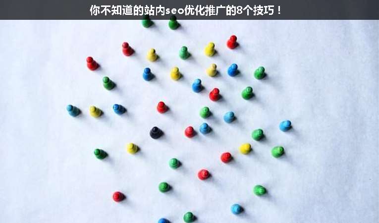 你不知道的站內(nèi)seo優(yōu)化推廣的8個技巧！