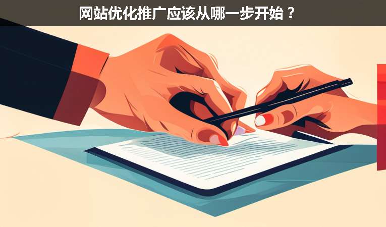 網(wǎng)站優(yōu)化推廣應(yīng)該從哪一步開(kāi)始？