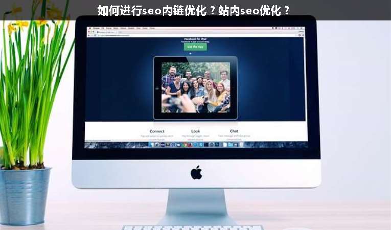 如何進(jìn)行seo內(nèi)鏈優(yōu)化？站內(nèi)seo優(yōu)化？