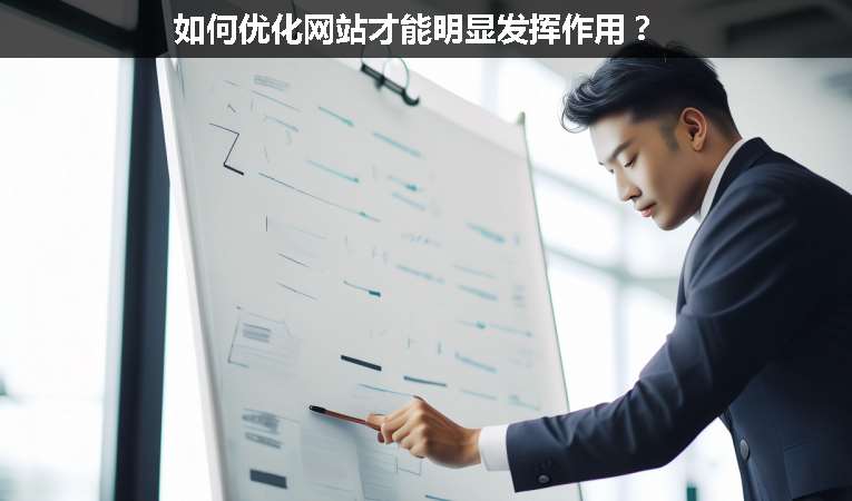 如何優(yōu)化網(wǎng)站才能明顯發(fā)揮作用？