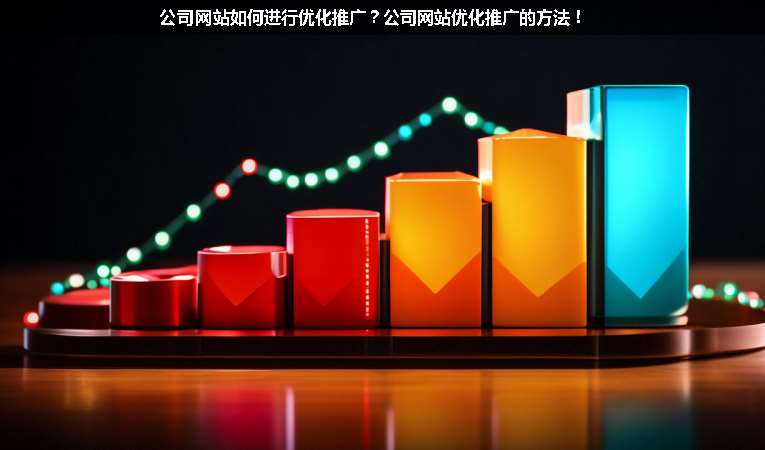 公司網(wǎng)站如何進行優(yōu)化推廣？公司網(wǎng)站優(yōu)化推廣的方法！