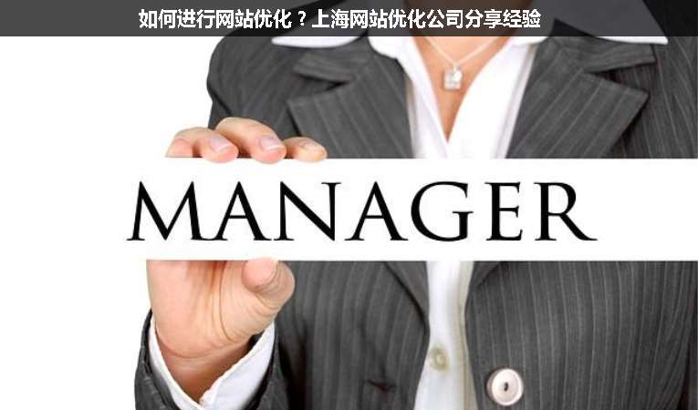 如何進(jìn)行網(wǎng)站優(yōu)化？上海網(wǎng)站優(yōu)化公司分享經(jīng)驗