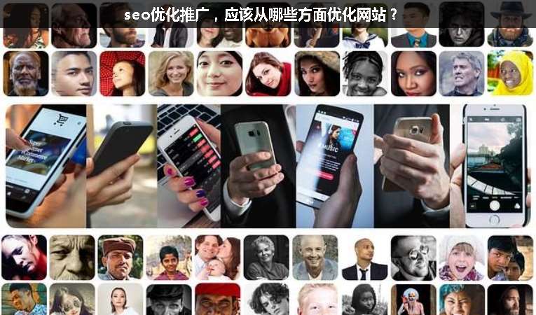 seo優(yōu)化推廣，應(yīng)該從哪些方面優(yōu)化網(wǎng)站？