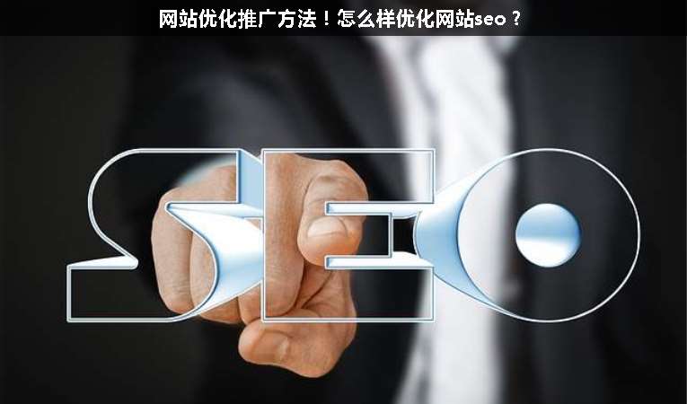 網(wǎng)站優(yōu)化推廣方法！怎么樣優(yōu)化網(wǎng)站seo？
