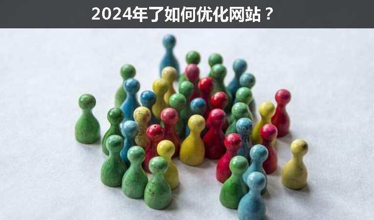 2024年了如何優(yōu)化網(wǎng)站？