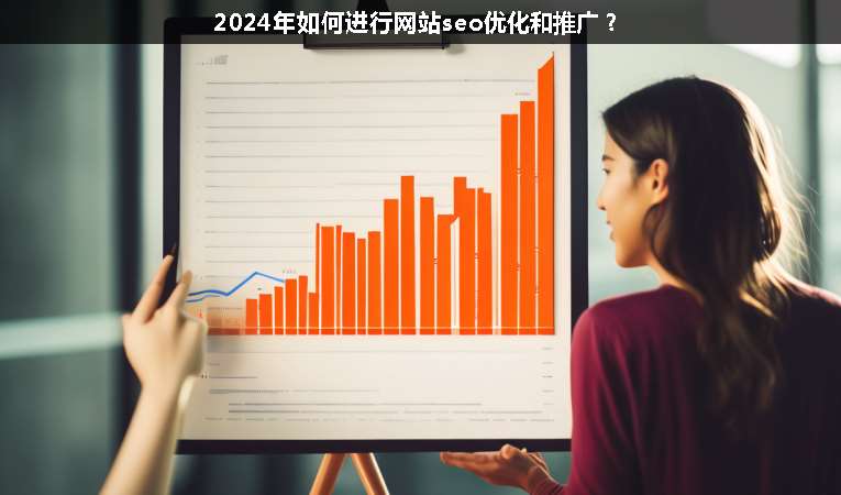 2024年如何進(jìn)行網(wǎng)站seo優(yōu)化和推廣？