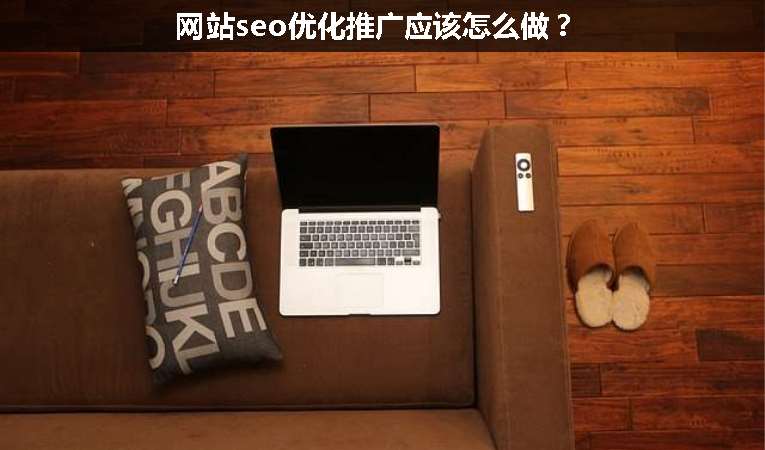 網站seo優(yōu)化推廣應該怎么做？