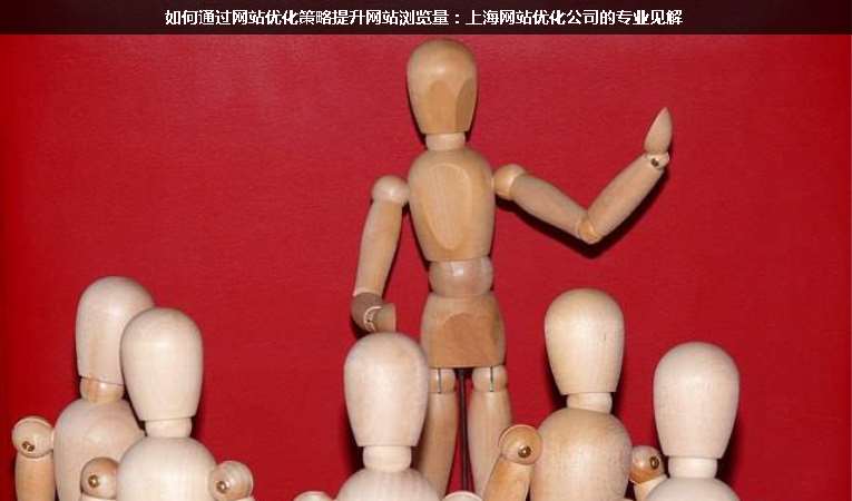 如何通過網站優(yōu)化策略提升網站瀏覽量：上海網站優(yōu)化公司的專業(yè)見解
