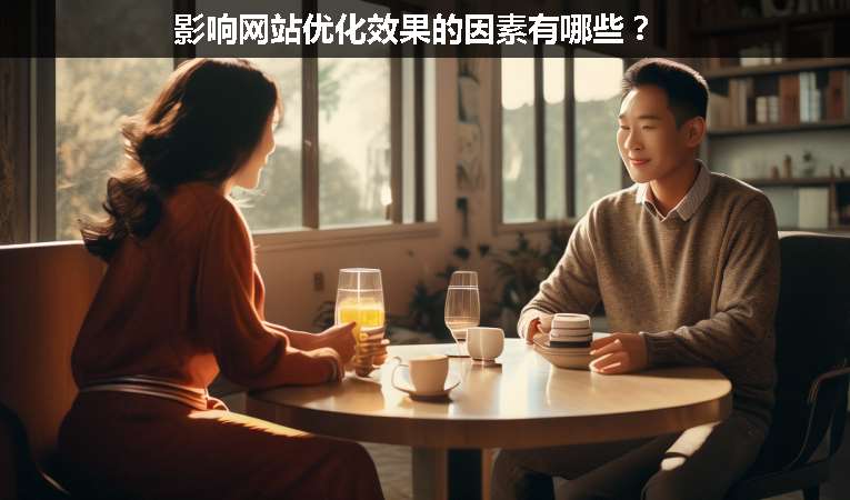 影響網(wǎng)站優(yōu)化效果的因素有哪些？