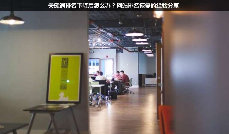 關(guān)鍵詞排名下降后怎么辦？網(wǎng)站排名恢復(fù)的經(jīng)驗(yàn)分享