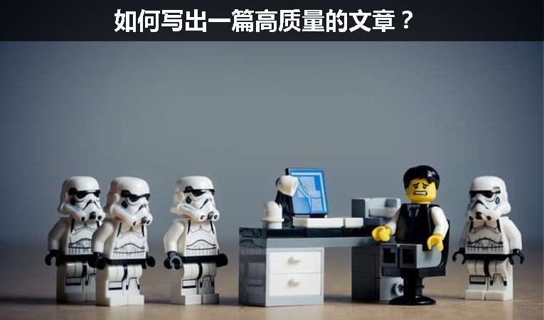 如何寫(xiě)出一篇高質(zhì)量的文章？