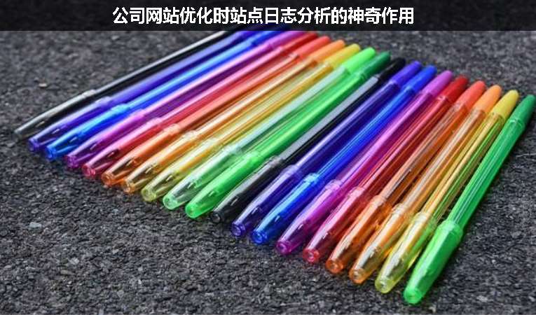 公司網(wǎng)站優(yōu)化時站點(diǎn)日志分析的神奇作用