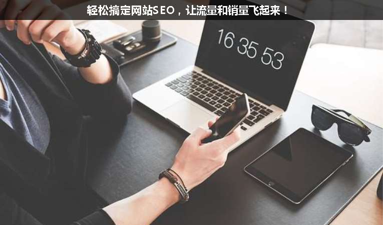 輕松搞定網(wǎng)站SEO，讓流量和銷量飛起來！