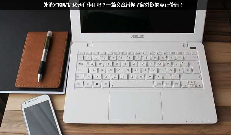 外鏈對網(wǎng)站優(yōu)化還有作用嗎？一篇文章帶你了解外鏈的真正價值！
