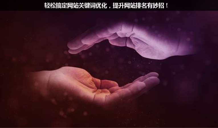 輕松搞定網(wǎng)站關(guān)鍵詞優(yōu)化，提升網(wǎng)站排名有妙招！