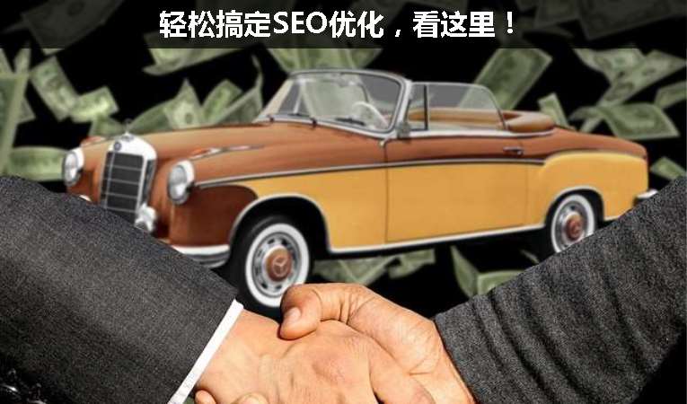 輕松搞定SEO優(yōu)化，看這里！