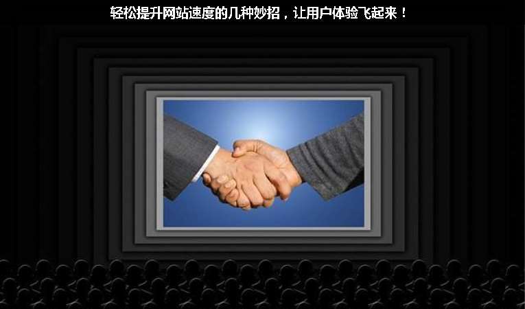 輕松提升網(wǎng)站速度的幾種妙招，讓用戶體驗飛起來！