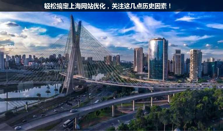 輕松搞定上海網(wǎng)站優(yōu)化，關(guān)注這幾點(diǎn)歷史因素！