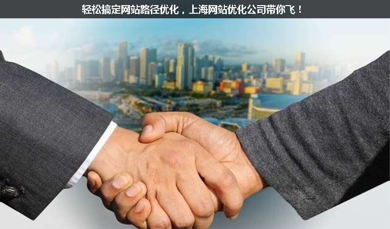 輕松搞定網(wǎng)站路徑優(yōu)化，上海網(wǎng)站優(yōu)化公司帶你飛！