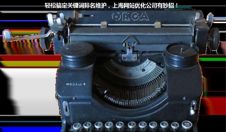 輕松搞定關(guān)鍵詞排名維護(hù)，上海網(wǎng)站優(yōu)化公司有妙招！