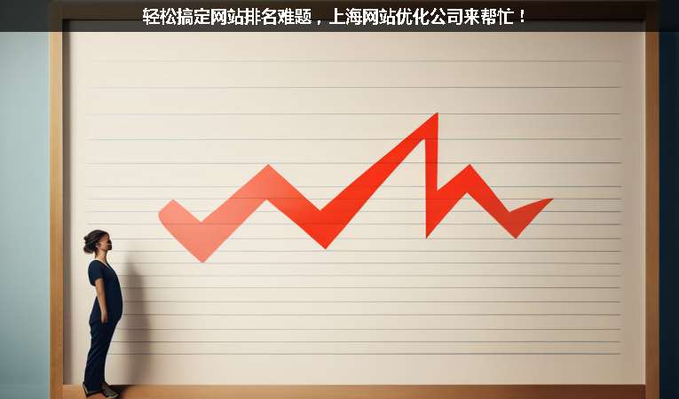 輕松搞定網(wǎng)站排名難題，上海網(wǎng)站優(yōu)化公司來幫忙！