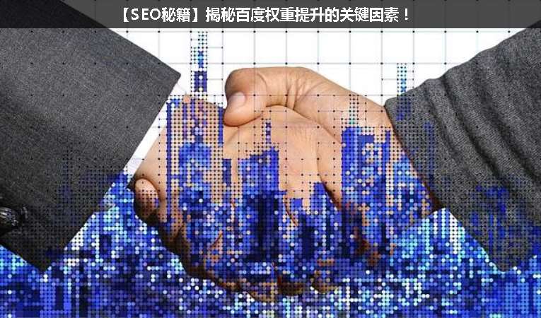 【SEO優(yōu)化秘籍】揭秘百度權重提升的關鍵因素！