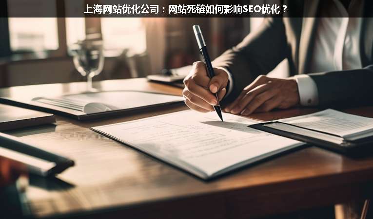 上海網(wǎng)站優(yōu)化公司：網(wǎng)站死鏈如何影響SEO優(yōu)化？