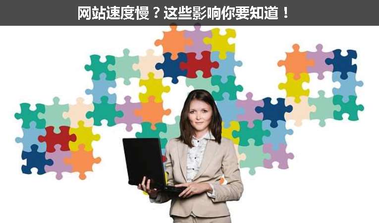 網(wǎng)站速度慢？這些影響你要知道！