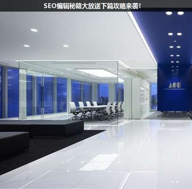 SEO編輯秘籍大放送下篇攻略來襲!