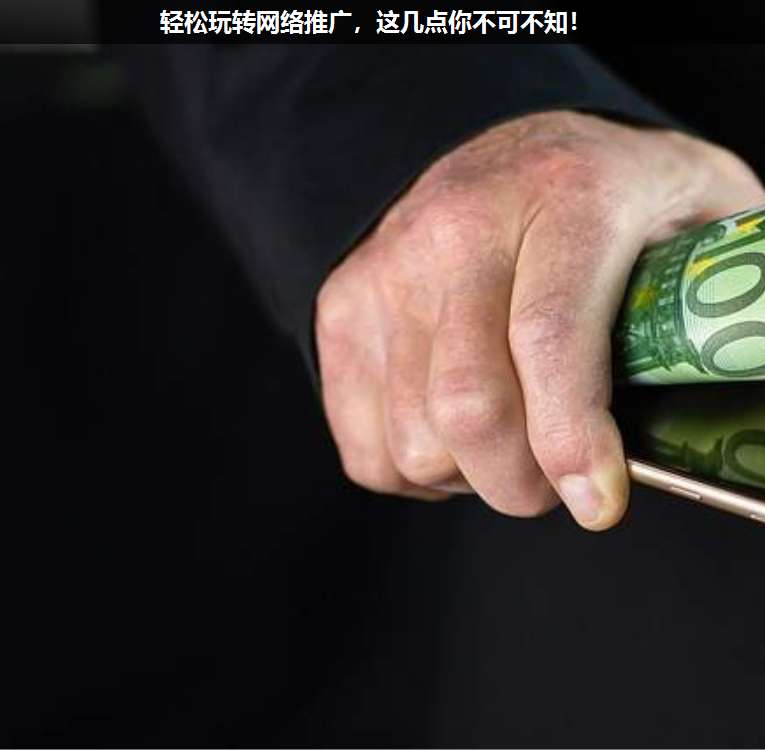 輕松玩轉(zhuǎn)網(wǎng)絡(luò)推廣,這幾點你不可不知!
