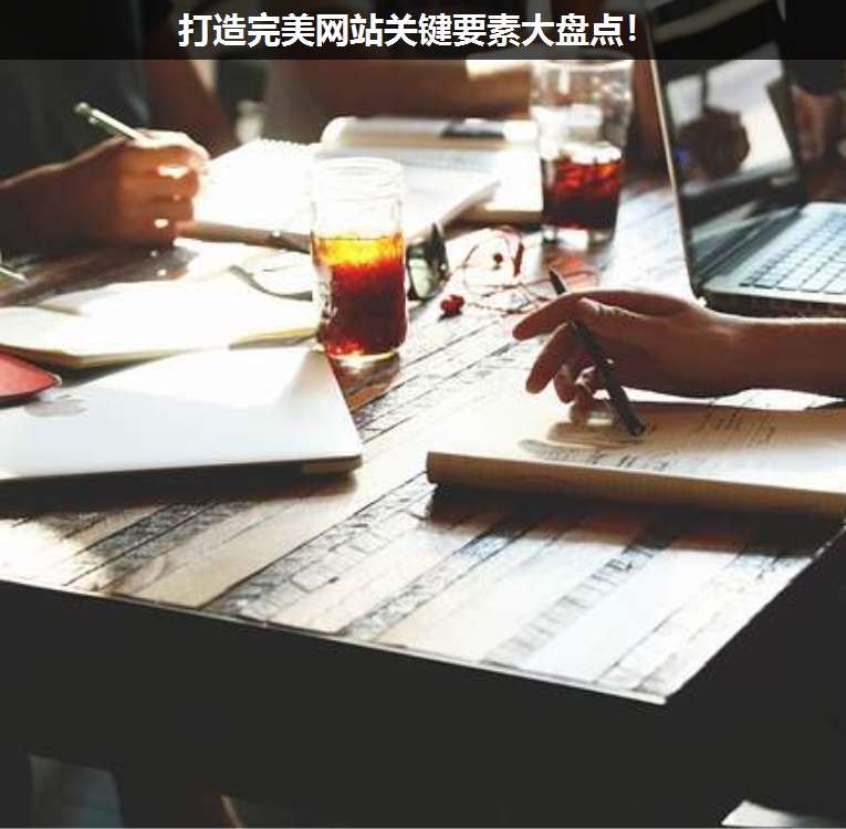 打造完美網(wǎng)站關(guān)鍵要素大盤(pán)點(diǎn)!