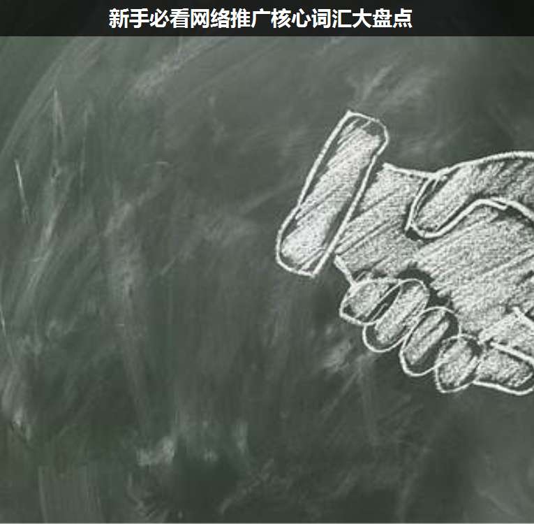 新手必看網(wǎng)絡(luò)推廣核心詞匯大盤(pán)點(diǎn)